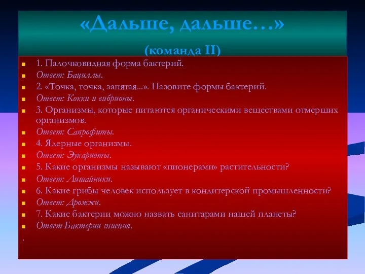 «Дальше, дальше…» (команда II) 1. Палочковидная форма бактерий. Ответ: Бациллы.