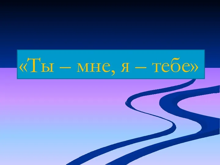 «Ты – мне, я – тебе»