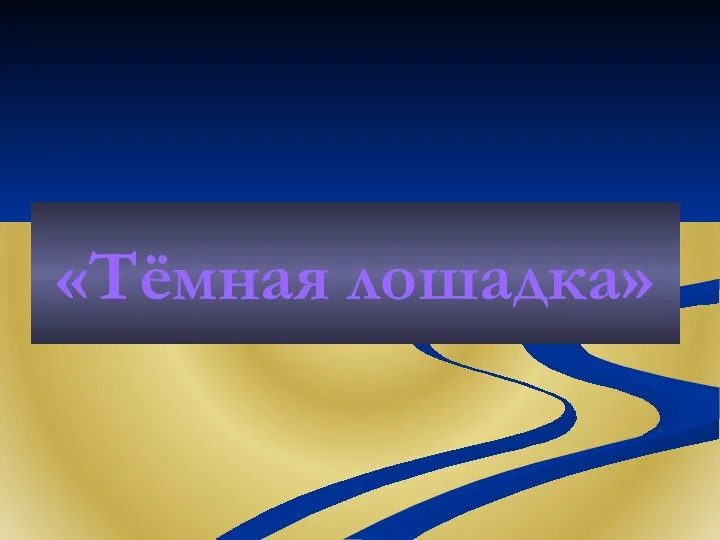 «Тёмная лошадка»