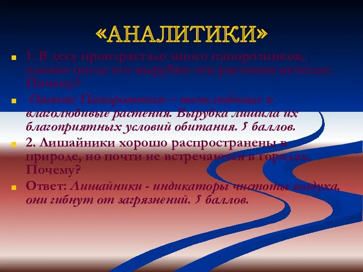 «АНАЛИТИКИ» 1. В лесу произрастало много папоротников, однако после его