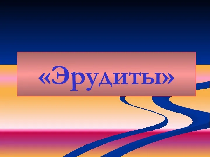 «Эрудиты»