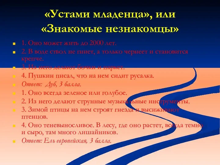 «Устами младенца», или «Знакомые незнакомцы» 1. Оно может жить до