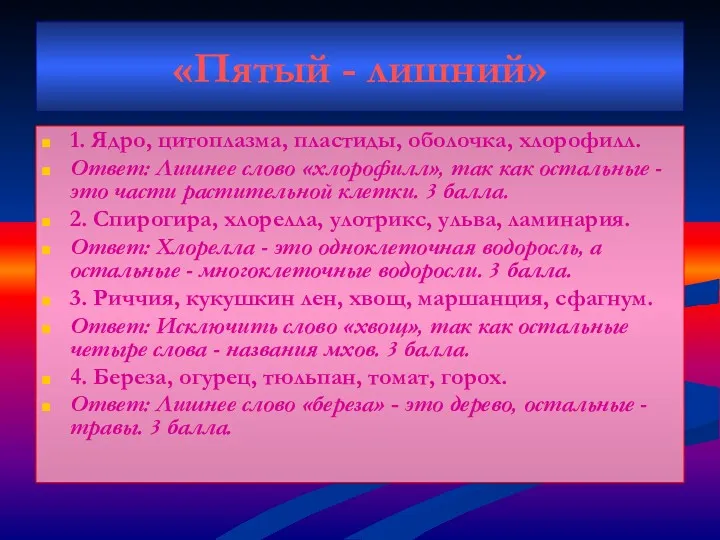 «Пятый - лишний» 1. Ядро, цитоплазма, пластиды, оболочка, хлорофилл. Ответ: