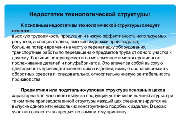 Недостатки технологической структуры: К основным недостаткам технологической структуры следует отнести: