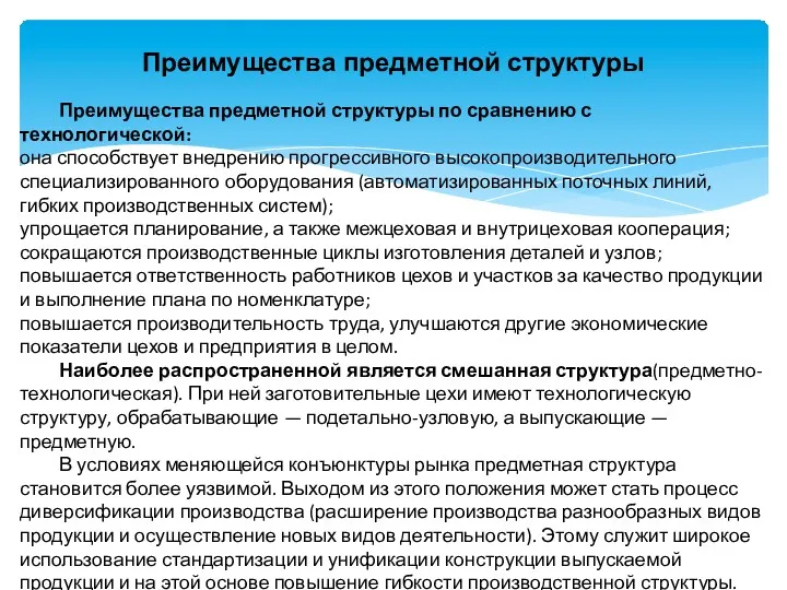 Преимущества предметной структуры Преимущества предметной структуры по сравнению с технологической: