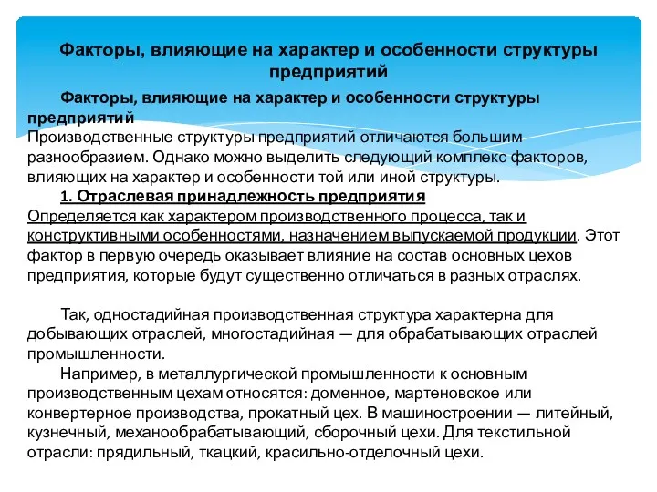 Факторы, влияющие на характер и особенности структуры предприятий Факторы, влияющие