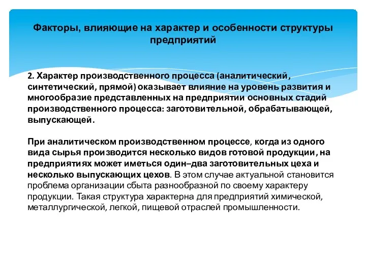 Факторы, влияющие на характер и особенности структуры предприятий 2. Характер