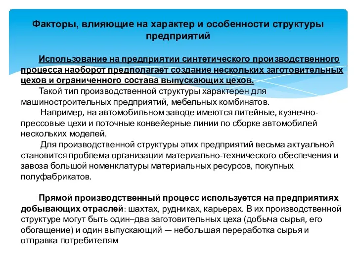 Факторы, влияющие на характер и особенности структуры предприятий Использование на