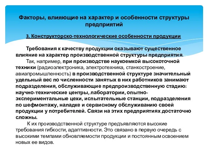 Факторы, влияющие на характер и особенности структуры предприятий 3. Конструкторско-технологические