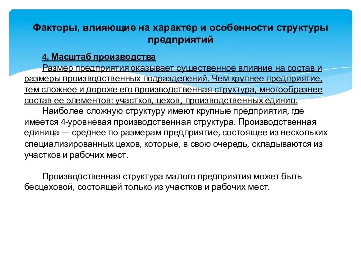 Факторы, влияющие на характер и особенности структуры предприятий 4. Масштаб