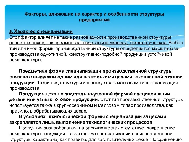 Факторы, влияющие на характер и особенности структуры предприятий 5. Характер