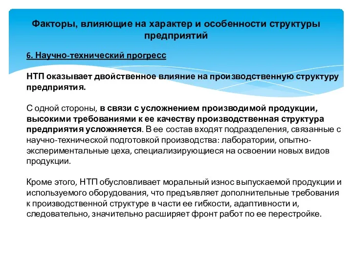 Факторы, влияющие на характер и особенности структуры предприятий 6. Научно-технический