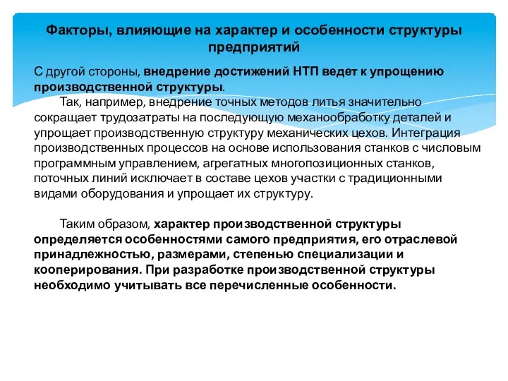 Факторы, влияющие на характер и особенности структуры предприятий С другой