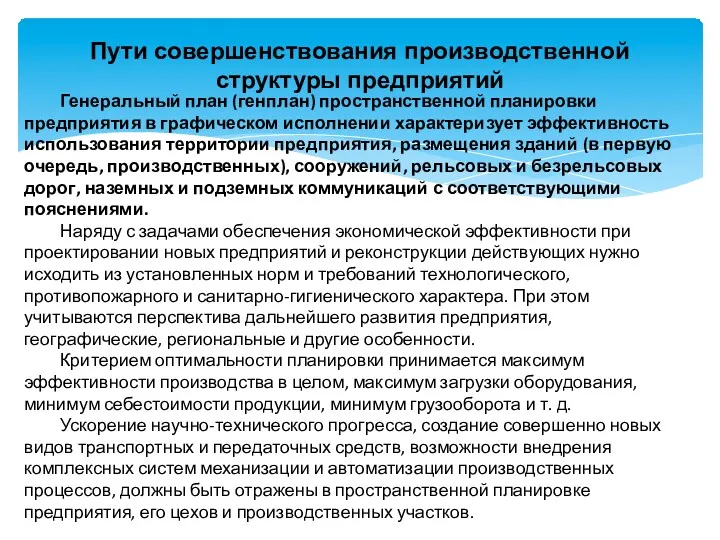 Пути совершенствования производственной структуры предприятий Генеральный план (генплан) пространственной планировки