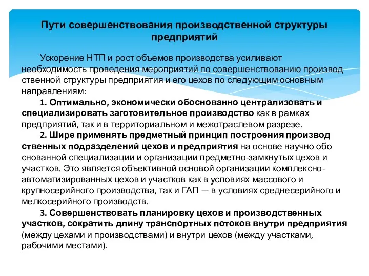 Пути совершенствования производственной структуры предприятий Ускорение НТП и рост объемов