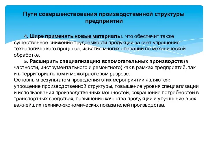 Пути совершенствования производственной структуры предприятий 4. Шире применять новые материалы,