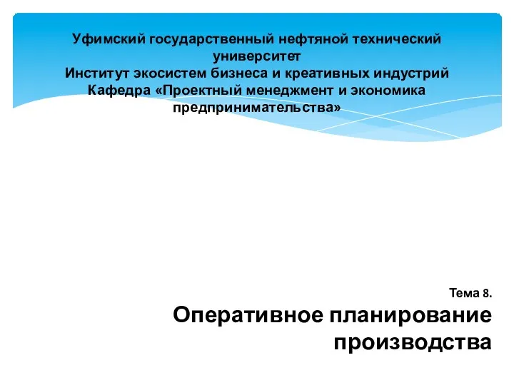 Уфимский государственный нефтяной технический университет Институт экосистем бизнеса и креативных