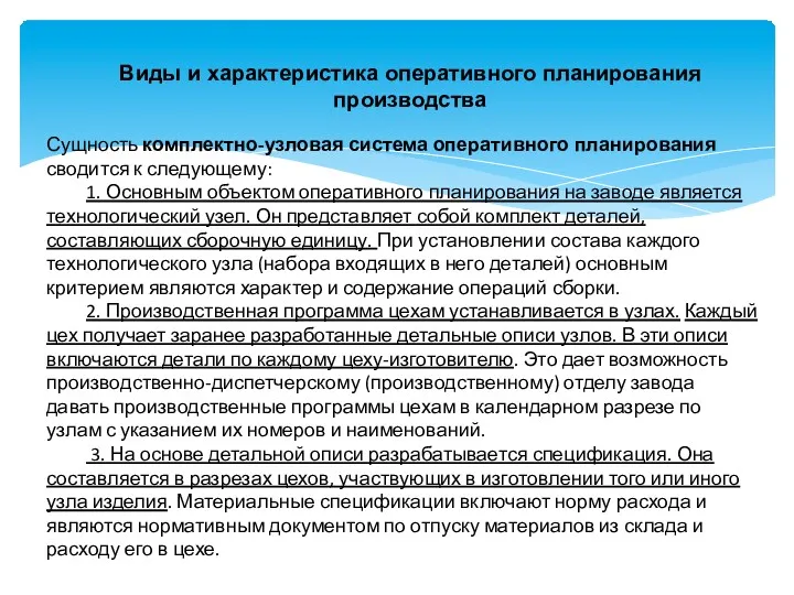 Виды и характеристика оперативного планирования производства Сущность комплектно-узловая система оперативного