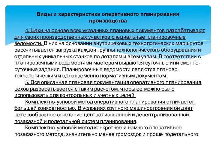 Виды и характеристика оперативного планирования производства 4. Цехи на основе