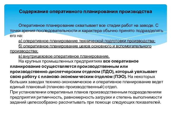 Содержание оперативного планирования производства Оперативное планирование охватывает все стадии работ