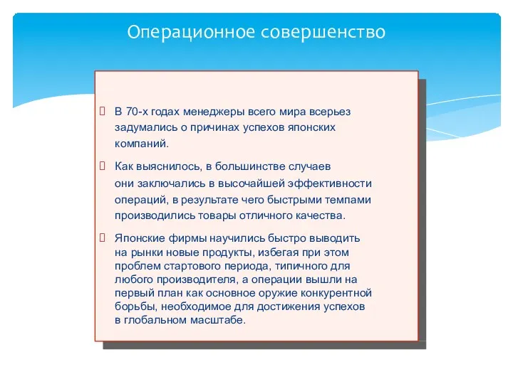 Операционное совершенство В 70-х годах менеджеры всего мира всерьез задумались