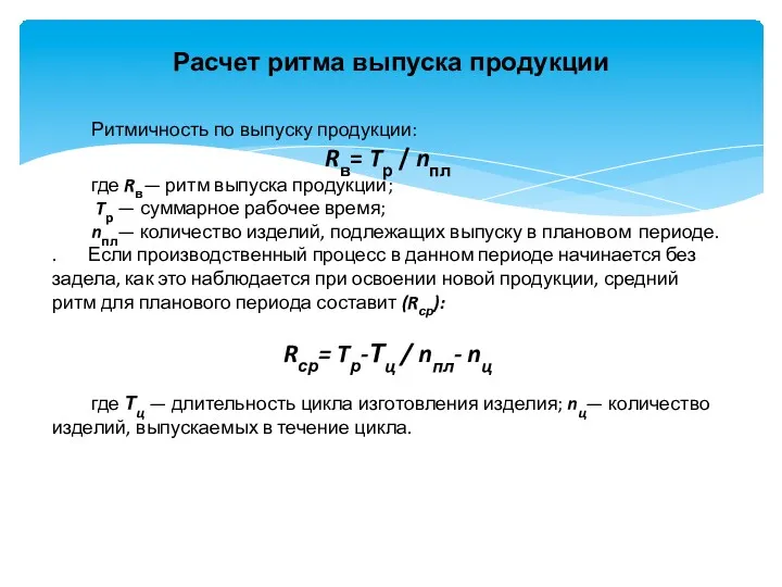 Расчет ритма выпуска продукции Ритмичность по выпуску продукции: Rв= Tр