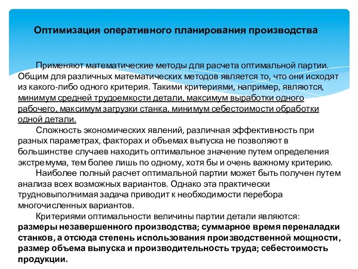 Оптимизация оперативного планирования производства Применяют математические методы для расчета оптимальной