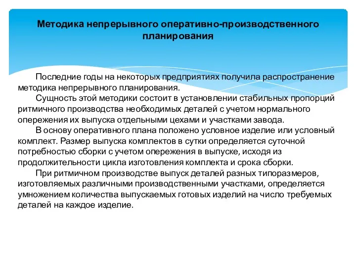 Методика непрерывного оперативно-производственного планирования Последние годы на некоторых предприятиях получила