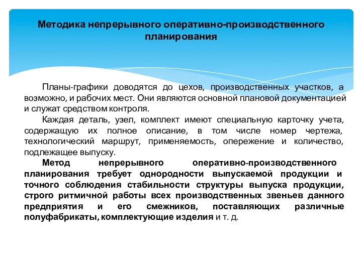 Методика непрерывного оперативно-производственного планирования Планы-графики доводятся до цехов, производственных участков,