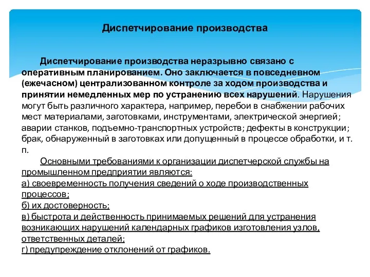 Диспетчирование производства Диспетчирование производства неразрывно связано с оперативным планированием. Оно