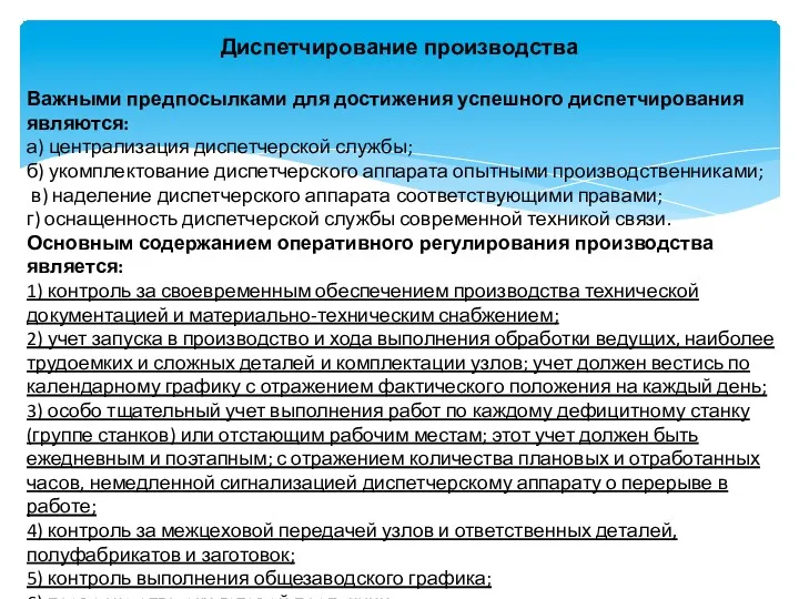 Диспетчирование производства Важными предпосылками для достижения успешного диспетчирования являются: а)