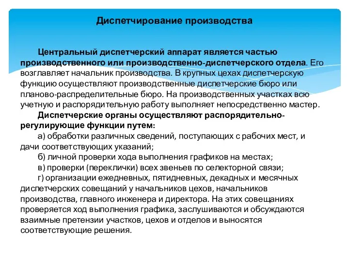 Диспетчирование производства Центральный диспетчерский аппарат является частью производственного или производственно-диспетчерского