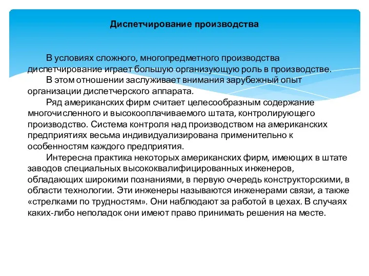 Диспетчирование производства В условиях сложного, многопредметного производства диспетчирование играет большую