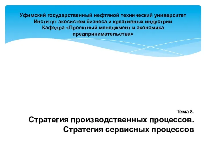 Уфимский государственный нефтяной технический университет Институт экосистем бизнеса и креативных