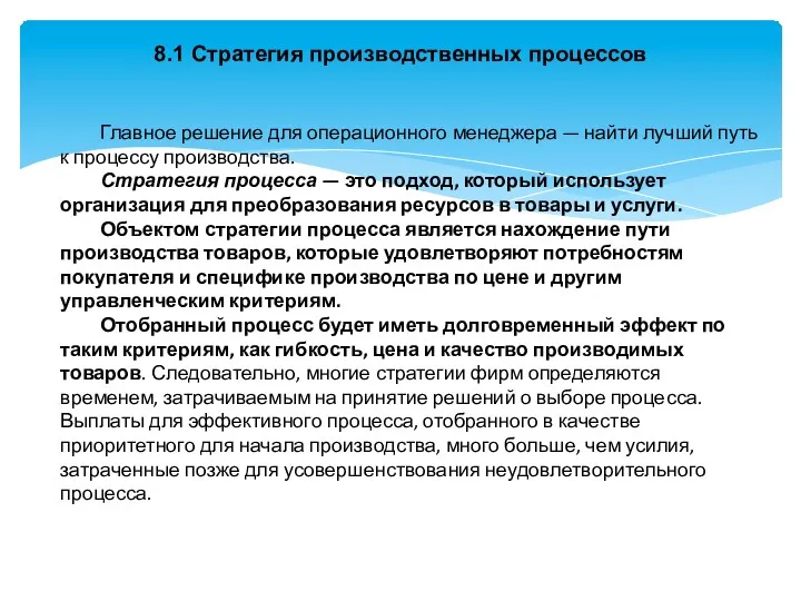 8.1 Стратегия производственных процессов Главное решение для операционного менеджера —