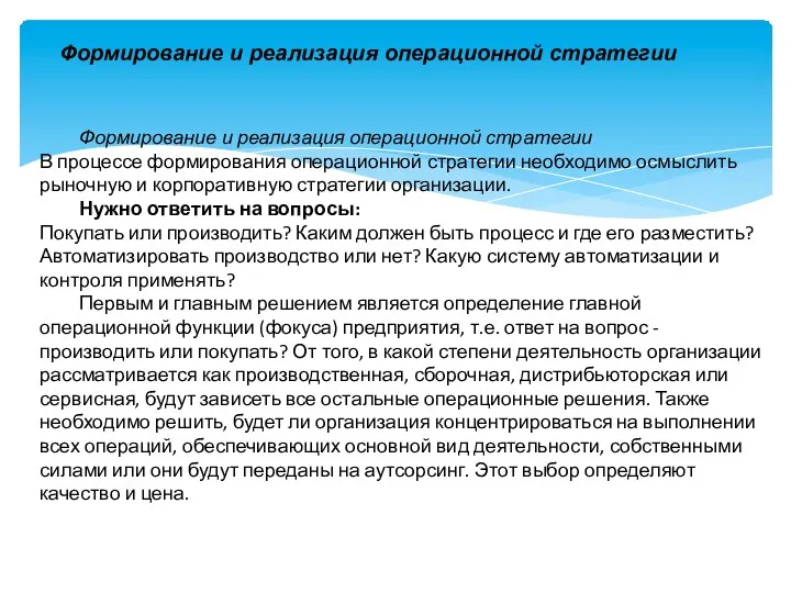 Формирование и реализация операционной стратегии Формирование и реализация операционной стратегии