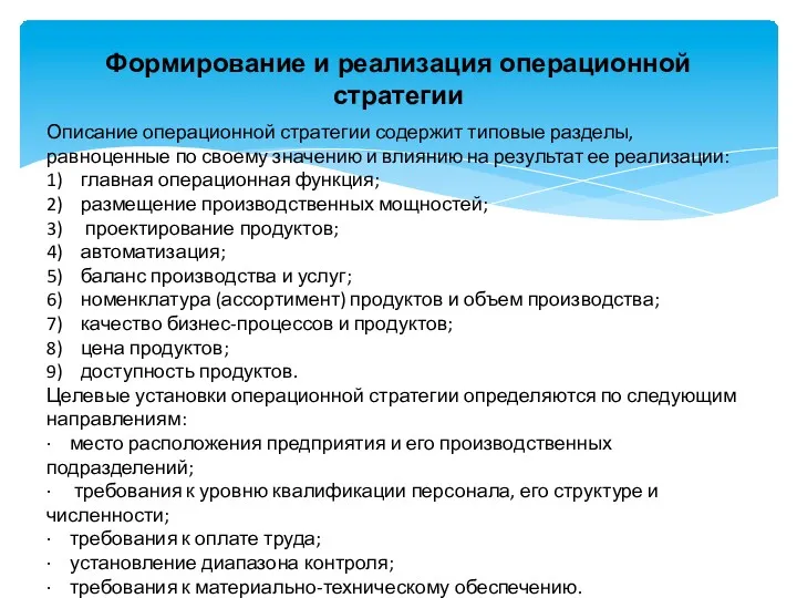 Формирование и реализация операционной стратегии Описание операционной стратегии содержит типовые