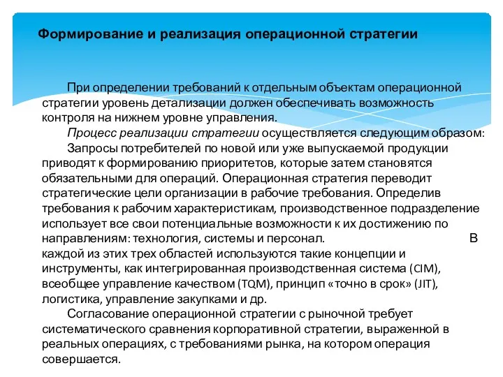 Формирование и реализация операционной стратегии При определении требований к отдельным