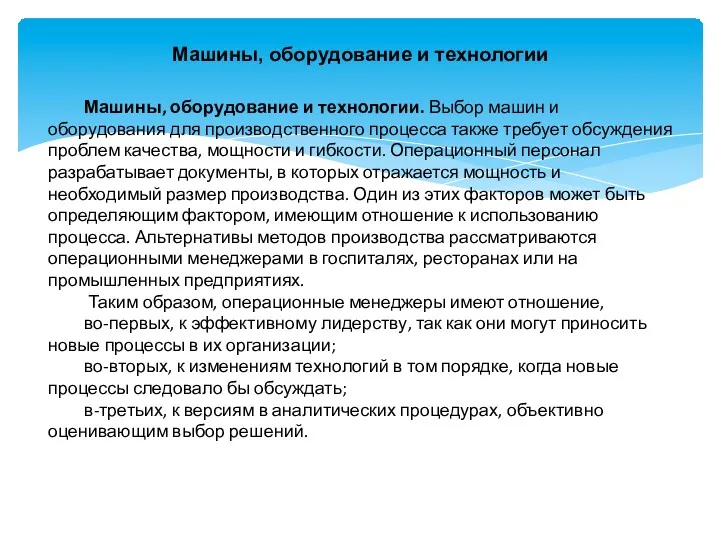 Машины, оборудование и технологии Машины, оборудование и технологии. Выбор машин