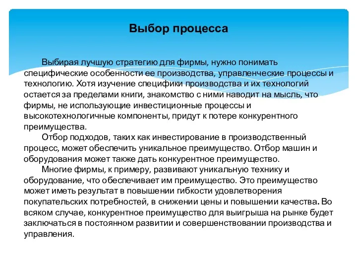 Выбор процесса Выбирая лучшую стратегию для фирмы, нужно понимать специфические