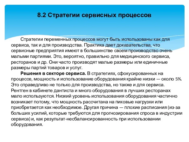 8.2 Стратегии сервисных процессов Стратегии переменных процессов могут быть использованы