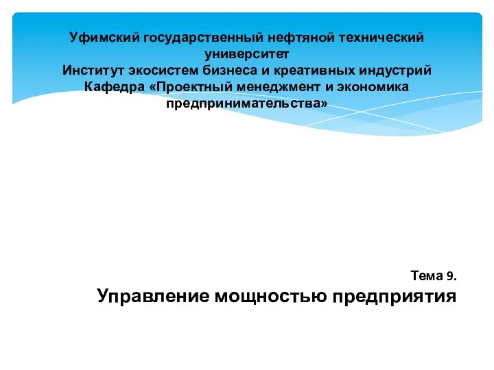 Уфимский государственный нефтяной технический университет Институт экосистем бизнеса и креативных