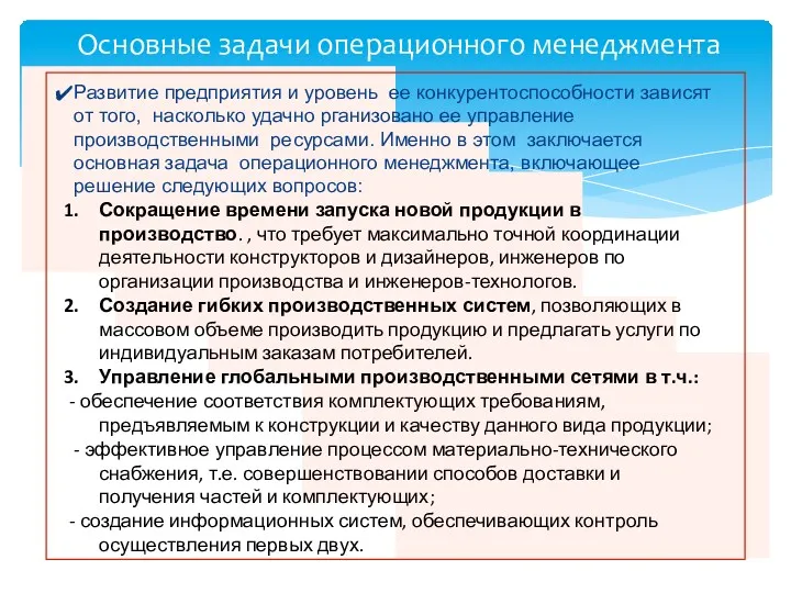 Основные задачи операционного менеджмента Развитие предприятия и уровень ее конкурентоспособности