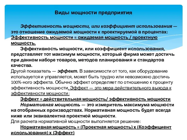 Виды мощности предприятия Эффективность мощности, или коэффициент использования — это