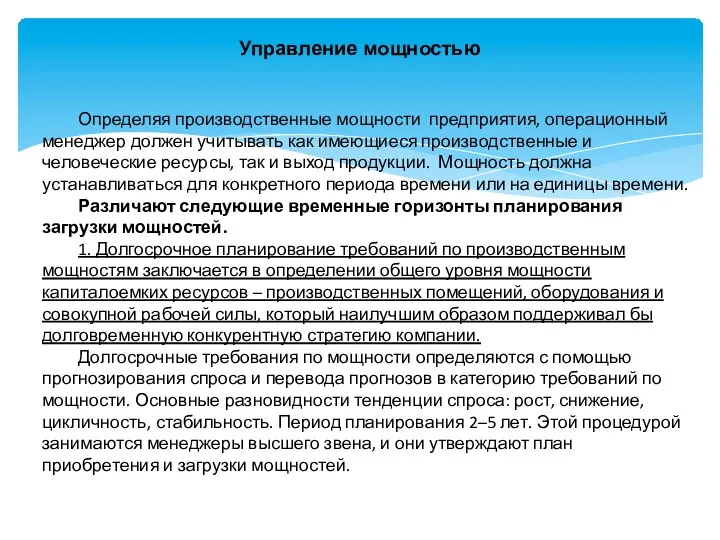 Управление мощностью Определяя производственные мощности предприятия, операционный менеджер должен учитывать