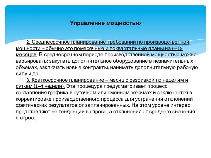 Управление мощностью 2. Среднесрочное планирование требований по производственной мощности –