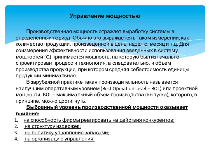 Управление мощностью Производственная мощность отражает выработку системы в определенный период.