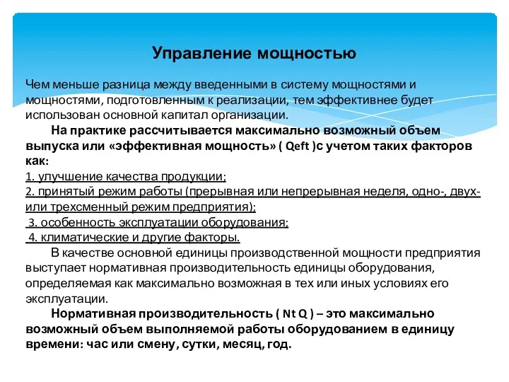 Управление мощностью Чем меньше разница между введенными в систему мощностями