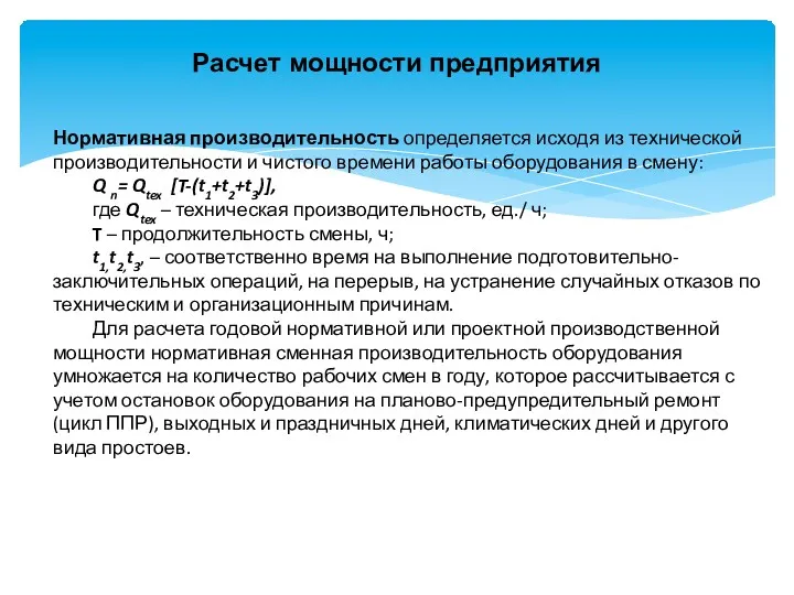 Расчет мощности предприятия Нормативная производительность определяется исходя из технической производительности