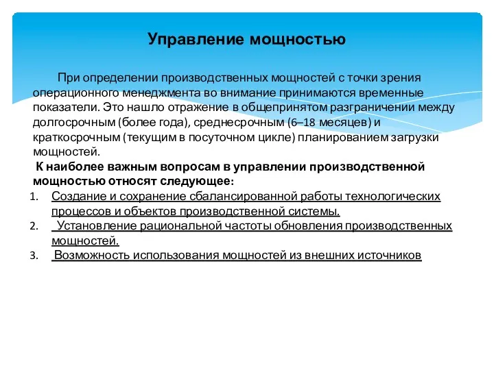 Управление мощностью При определении производственных мощностей с точки зрения операционного